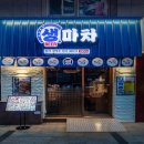 생마차 신아일보