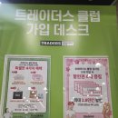 하남마트 | 이마트 트레이더스 하남점/ 대용량 창고형 마트 첫 방문 후기