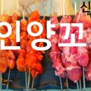 주식회사 스페셜가스 | 논현역 태인 양꼬치 후기, 꼬치가 돌아가자 저녁 분위기도 같이 익어갔다