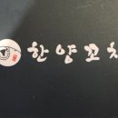 한양꼬치(양꼬치전문점) 이미지