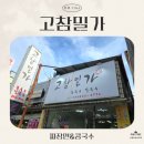 연꽃반점 - 상주시 비재로 1302 | [세 자매의 리뷰 TIME] 콩국수 러버의 올해 첫 콩국수! 부여 고참밀가 리뷰💛