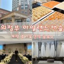 디자인광고마을 | [결혼준비#3] 의정부 아일랜드캐슬 웨딩홀 계약 후기｜실제 견적 공유 & 홀패키지 솔직후기 (광고❌)