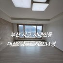 대신푸르지오2차 | 부산 서구 서대신동 입주청소 대신2차푸르지오 입주청소 소개많은 입주청소 작업 후기