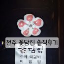 전주비빔밥 맛집, 꽃담집 솔직후기