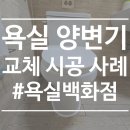 용산-현장-951 | [욕실백화점] 서울 용산구 문배동 용산 아크로타워 아파트 양변기 교체 리모델링 사례 및 후기