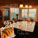 양남 | 내돈내산 양남 돈까스 맛집 ‘양남돈까스’ 솔직후기