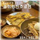 송기원 진주 냉면 본점/ 무료 주차 장소 / 주말 웨이팅 / 육전 및 냉면 후기