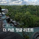 쿠킹가이 | 우붓 더 카욘 정글 리조트 (조식, 요가, 셔틀버스) | 데이패스 수영장만 이용? 글쎄