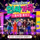 GS25 대구수성점 | 인싸가족 뮤지컬 후기 대구 수성아트피아 C블럭 9열 관람 후기