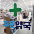 후문약국 이미지