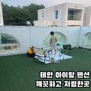 태안더클래식 | 태안 아이랑 갯벌체험 바다앞 더클래식펜션 (깨끗깔끔최고)