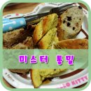 미스터 통밀