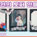 나만의 토퍼만들기 이미지