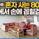 "나이 들 수록 작은 집이 좋다?" 팔순 어머니를 위해 지은 30평 중목구조 주택의 비밀 이미지