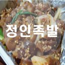 정인족발