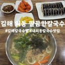 주정차단속-61 | [김해 외동 칼국수맛집]깔끔한칼국수, 숨겨진 로컬 김해칼국수맛집 솔직후기