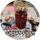 팜울림 | 울림아트 수제자몽청 자몽 에이드와 수제쿠키 감동 선물까지