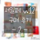 조작업실 / 핑루 / 해피보비타운 / 쿠니쿠나 / 미담...일러스트레이션페어 / 서일페 v.12 후기 / 구매 후기
