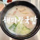 [부산 정관] 해파랑국밥 후기, 섞어국밥 얼큰해장국밥 솔직 방문기
