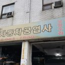 승리자동차공업사