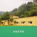 효람요양원