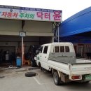 자동차주치의 닥터윤 이미지