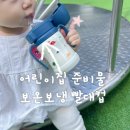 빨대 | 12개월 아기 어린이집 준비물 추천 보온보냉 가능한 그로미미 스텐 빨대컵 후기