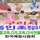동인초등학교 병설유치원 이미지