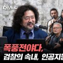 [김어준의 다스뵈이다] 309회 폭풍전야다, 검찰의 속내, 인공지능 Her 이미지