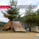엠케이통상(주) | 니모 헥사라이트 6P TAN (Earth 색상) 사용기