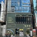 원주시청소년수련관(원주YMCA) 옆 | 진주 시내 진주성 맛집 #녹진정 진한 전복죽과 전복칼국수
