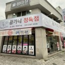 황가네정육점 이미지