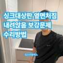 호구포로 | 싱크대상판 옆면처짐 내려앉음 보강문제 수리방법