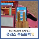 서야고등학교 | 츄러스푸드트럭 서야고등학교에서 진행된 행복했던 현장 생생 후기