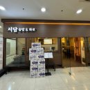 서담 | 가산디지털단지역 솥밥 맛집 서담 솥밥&amp;화로 방문 후기