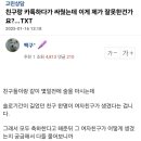 친구랑 카톡하다가 싸웠는데 이게 제가 잘못한건가요?...TXT 이미지