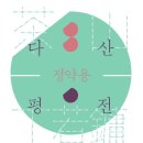 ㈜아름다운강산 | 다산 정약용 평전