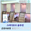 플랜아이스터디카페 군산수송점 | [스터디카페] 플랜아이 스터디카페 군산수송점