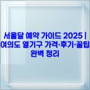 어린이대공원 제9호 | 서울달 예약 가이드 2025 | 여의도 열기구 가격·후기·꿀팁 완벽 정리