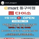 (주)일레펫(이마트동구미점) | 구미 “800평 초대형 다이소” 이마트동구미점 +오픈행사