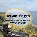 LG트윈점(매점) | 오키나와 태교여행 2일차 코스 총정리, 아나 인터컨티넨탈 만자비치 리조트, 만좌모, LG 팬참관단