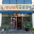 옛날돼지숯불 이미지