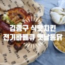 김종구식맛치킨전기바베큐부산어묵