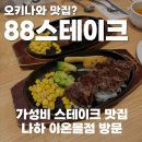88 | 오키나와 88스테이크 내돈내산 후기, 나하 이온몰점 (웨이팅, 주문 팁)