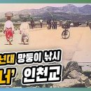 43편_60~70년대 망둥이 잡으러 가던 '개건너' 인천교 이미지