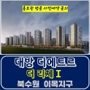 북수원 이목 지구 대방 디에트르 더리체I 이목동 아파트 특별공급 타입별 분양 가격 문의 모델하우스 방문 사전예약 안내 이미지