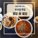 홍제당약국 | 부산대 맛집:)짜장 정말 잘하는 명장 허짜장