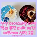 [신상 아이스크림] 마켓컬리 품절 대란? 깨먹는 밀크아이스 &amp; 진한 트러플초코아이스 솔직 후기