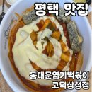 세븐일레븐 평택고덕삼성점 | 평택 맛집 동대문엽기떡볶이 고덕삼성점 내돈내산 후기