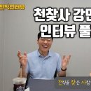 천찾사(천직을 찾은 사람들) 강민혁 컨설턴트 인터뷰 풀버전 이미지